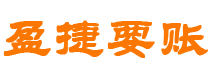 杞县债务追讨催收公司